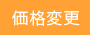 価格変更
